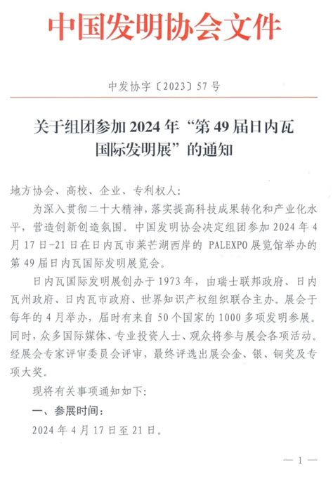 中国发明协会 中国发明网 关于组团参加2024年“第49届日内瓦国际发明展”的通知