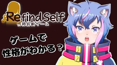 【refind Self 性格診断ゲーム】ゲームで性格ばれちゃう？【永久クオン】 Youtube