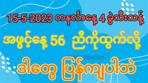 အဖွင့်နေ့ 56 ညီကို ထွက်လို့ 15 5 2023 တနင်္လာနေ့ ညနေ ၄၃၀ ဒါတွေပြန်ကျပ