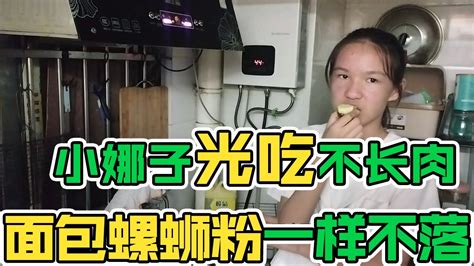 小娜子在外吃了面包，回家又煮螺蛳粉，妈妈好奇肉都长哪里去了【小娜子麻麻】 Youtube