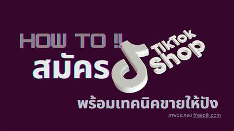 How To สมัคร Tiktok Shop พร้อมเทคนิคขายให้ปัง เว็บไซต์รวบรวมอาชีพ