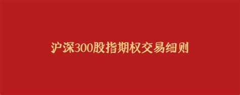 沪深300股指期权交易细则 知乎