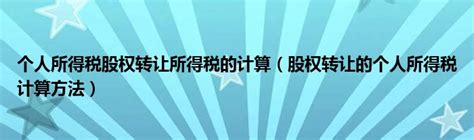 个人所得税股权转让所得税的计算（股权转让的个人所得税计算方法）科学教育网