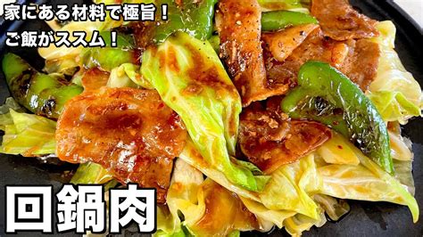 家にある調味料で簡単極旨！ご飯がススム！回鍋肉（ホイコーロー）の作り方 Youtube