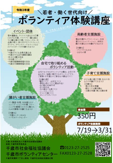 「若者・働く世代向けボランティア体験講座」参加者大募集！ 社会福祉法人千歳市社会福祉協議会