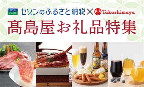 「セゾンのふるさと納税」特設ページ内で、「高島屋選定品」をご紹介！ 株式会社クレディセゾンのプレスリリース