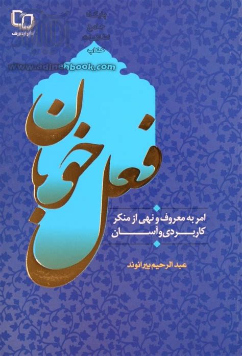 خرید کتاب فعل خوبان امر به معروف و نهی از منکر کاربردی و آسان اثر