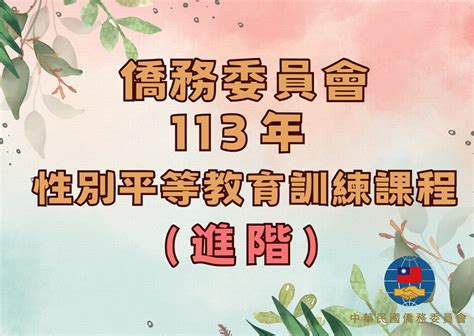 e等公務園 學習平臺 僑務委員會113年性別平等教育訓練課程 進階