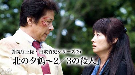 警視庁三係 吉敷竹史シリーズ3 北の夕鶴〜2／3の殺人｜ドラマ・時代劇｜tbsチャンネル Tbs