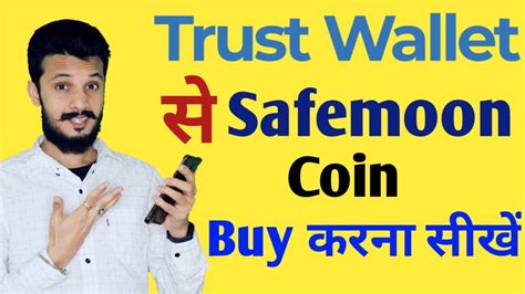 Trust Wallet स safemoon coin buy कस कर how to Buy safemoon coin