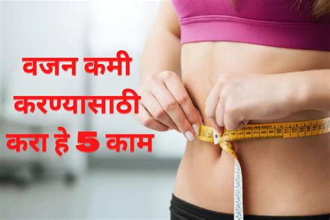 Weight Loss Tips In Marathi वजन वेगाने कमी करण्यासाठी फॉलो करा या