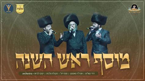 מוטי ויזל And דודי קאליש And אהרלה סאמעט And יענקי לנדאו And מקהלת מלכות