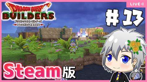 【ドラクエビルダーズ】steam版ビルダーズでリムルダールに泉をつくります！【dragon Quest Buildersdqbドラゴン