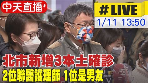 【中天直播live】北市出現3本土確診 2位聯醫護理師 1位是男友 中天新聞ctinews 20210111 Youtube