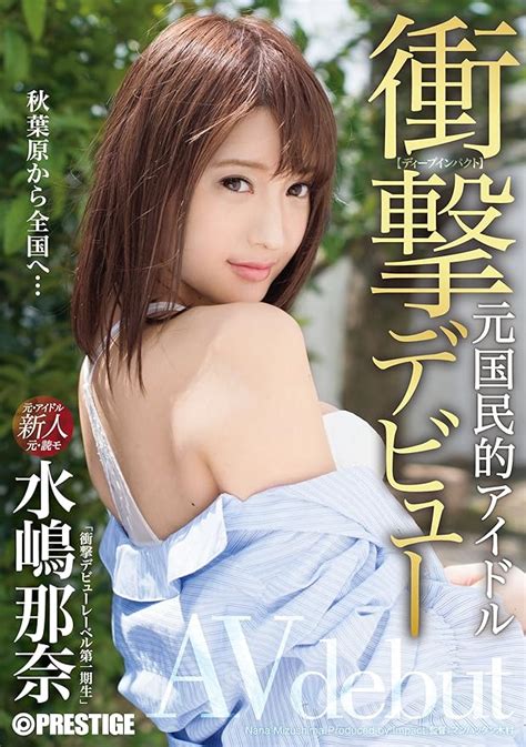 Jp 衝撃デビュー 元国民的アイドル Av Debut 水嶋那奈未公開映像dvd付き数量限定