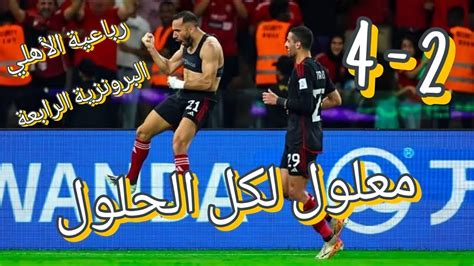 الاهلي يحصد برونزية العالم صفقات الاهلي سوبر الأبطال للأهلي ⁉️