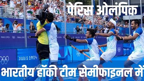 Olympics 2024 Indian Hockey Team Beat Britain England Semi Final India