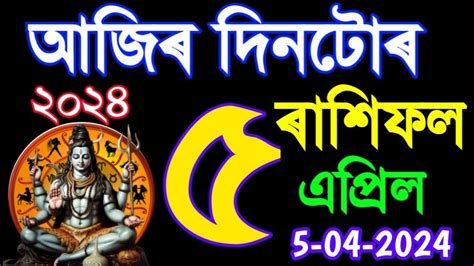 আজিৰ ৫ এপ্ৰিল দিনটোৰ ৰাশিফল ২০২৪ 5 April Rashifal 2024indian