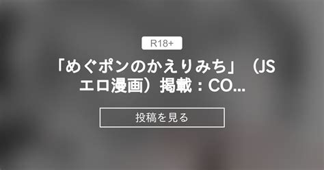 【js】 「めぐポンのかえりみち」（jsエロ漫画）掲載：comic Lo 2021年1月号（2020年11月21日発売） てっちゃんハト