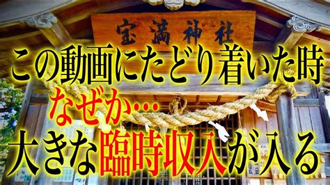 【お参りすると宝くじが当たる神社】※表示されたら年末ジャンボ宝くじ高額当選が本当来ますよ！1分以内再生して下さい※あなたの人生を変える臨時収入