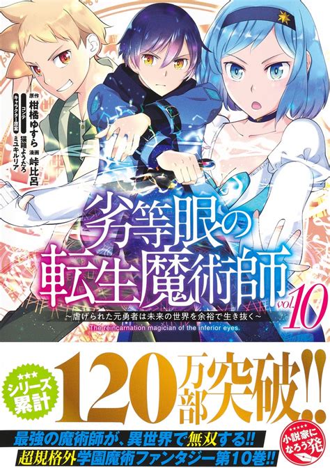 劣等眼の転生魔術師 10 ～虐げられた元勇者は未来の世界を余裕で生き抜く～／峠 比呂／柑橘 ゆすら／猫箱 ようたろ／ミユキ ルリア 集英社