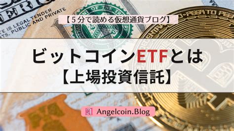 ビットコインetfとは？特徴やメリットを分かりやすく解説【初心者向け】｜5分で読める仮想通貨ブログ