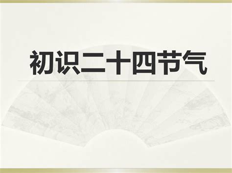 初识二十四节气 课件共32张ppt 六年级综合实践活动 21世纪教育网