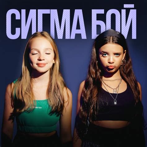 Sigma Boy (Сигма Бой) — Betsy | Last.fm