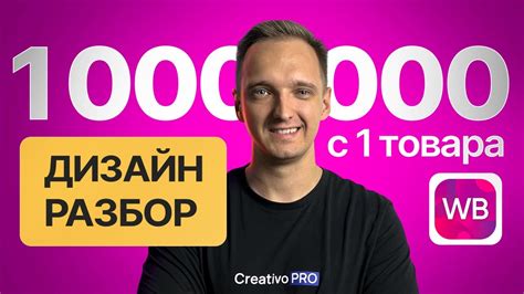 1 МИЛЛИОН с одного товара: СЕКРЕТЫ эффективного дизайна на Wildberries ...