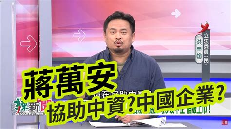 辣新聞152》蔣萬安矽谷經驗協助中國企業？立委洪申翰：太虛了！封關民調落差大阿中拚反仇恨大反撲！主持人周玉蔻！20221115 民視