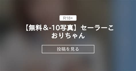 【無料】 【無料＆ 10℃写真🎁】セーラーこおりちゃん🌙💞 こおりの絶対零度 こおりちゃん🧊 の投稿｜ファンティア[fantia]