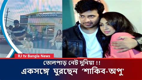 শাকিব খান ও অপু বিশ্বাসের ভিডিও ফাঁস তোলপাড় নেট দুনিয়া Update