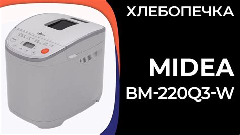 Хлебопечка Midea BM-220Q3-W - YouTube