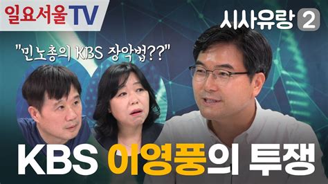 시사유랑 시즌2 57 Kbs 공정성 회복을 위한 이영풍 기자의 투쟁 Youtube