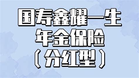 国寿产品测评！鑫耀一生年金保险分红型，值得投保么？ 知乎