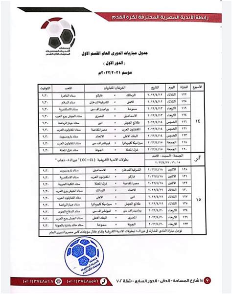 المسـابقـات تعلن جـدول ماتشات الدورى المصرى فى الدور الاول