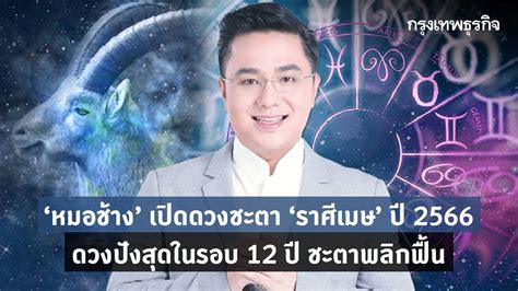 หมอช้าง เปิดดวงชะตา ราศีเมษ ปี 2566 ปังสุดในรอบ 12 ปี ชะตาพลิกฟื้น