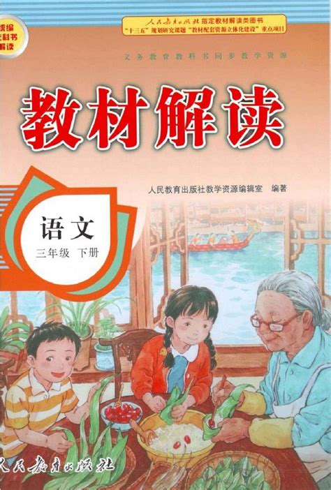 封面新人教部编版小学三年级语文下册教材解读 人教版小学课本