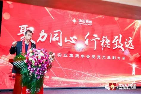 2020年“聚力同心，行稳致远”，中正集团2019年年度总结暨表彰大会圆满落幕员工