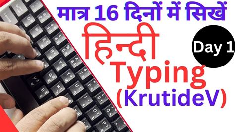 Easy Hindi Typing Tutorial I Day 1 I Home Row Basics I Hindi Typing Krutidev Font Youtube