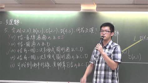 高中數學 102數甲 多選05 解析幾何 威全老師主講 周杰數學 Youtube