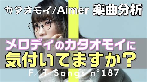 Aimerカタオモイをプロの視点で楽曲分析弾き語りのコツはリズムにあり【作曲 Dtm】 Youtube