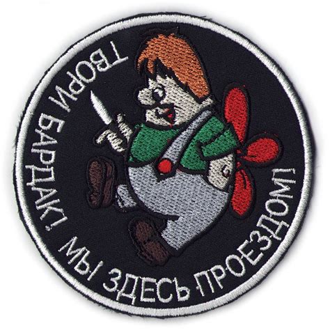 шеврон ТВОРИ БАРДАК - ш279 для байкеров с доставкой по России низкая цена