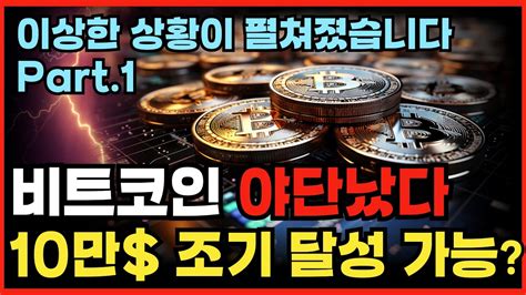 결국 이상 신호가 등장해버렸습니다 비트코인 비트코인etf 비트코인가격 비트코인전망 크립토 블라블라 YouTube