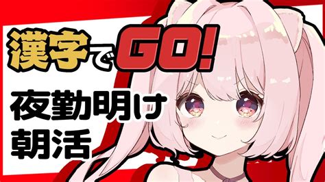 【☀️朝活 漢字でgo 🔴】50人とおはよ！漢検2級にノー勉で30点足りずに落ちた女の漢字テスト【君乃よっめ Vtuber