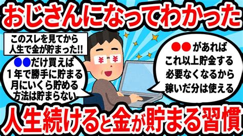 【2ch有益スレ】おじさんになってわかった人生続けると金が貯まる習慣教えてw【ゆっくり解説】 情報成金ちゃんねる【2chゆっくり解説】｜youtubeランキング