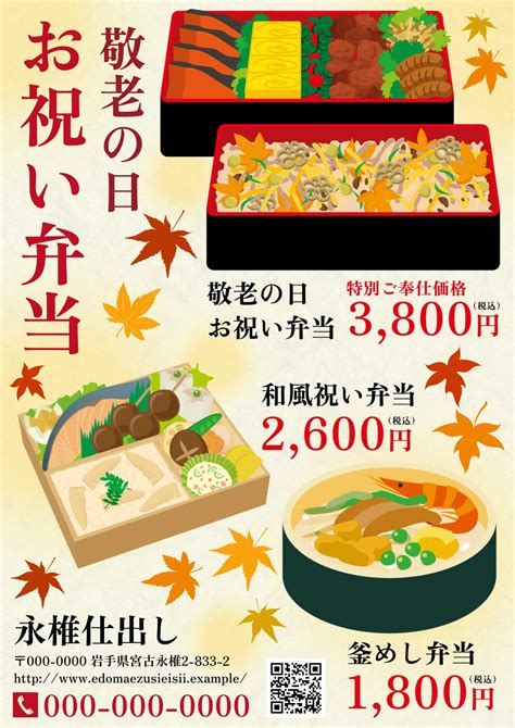 お弁当のイラストが描かれた敬老の日向けチラシの無料チラシテンプレート 15429 デザインac