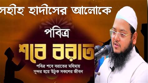 শবে বারাআত নিয়ে দলিল ভিত্তিক আলোচনা। মুফতি ফয়সাল আহমাদ কাসেমী। Faisal Ahmad Qasmi শবে বরাত