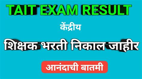 Tait Bharti 2023 Result Tait Bharti Cutoff 2023 Tait Pariksha Result