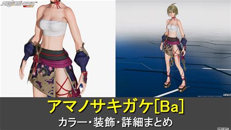 【pso2ngs】アマノサキガケ Ba のカラー・装飾の詳細 ロボアークスのpso2ngs攻略情報まとめ